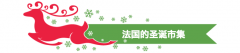  <strong>到这些圣诞市逛一逛</strong> 